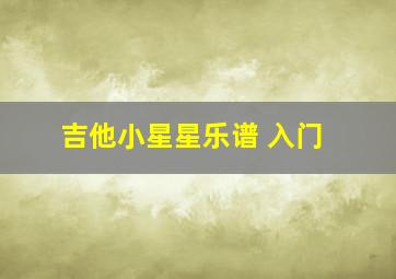 吉他小星星乐谱 入门